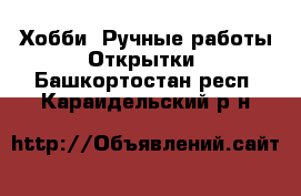 Хобби. Ручные работы Открытки. Башкортостан респ.,Караидельский р-н